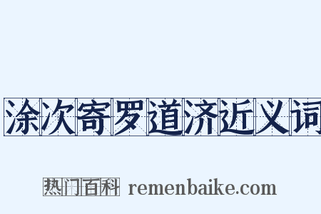 涂次寄罗道济近义词是什么意思的图片